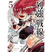列強戦線 1巻〜5巻　新品未開封品 5セット 列強戦線 1巻〜5巻 新品未開封品 5セット - メルカリ