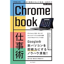 電子版DL特典付き)Chromebook仕事術 最速で業務に生かす基本+活用ワザ