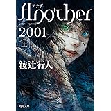 Another 2001(上) (角川文庫)