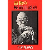 〚初版〛最後の極道 辻説法 今東光和尚著 Amazon.co.jp: 極道辻説法 : 今 東光: 本