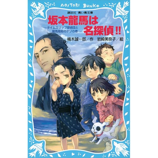 Amazon.co.jp: 新選組は名探偵！！ タイムスリップ探偵団と幕末