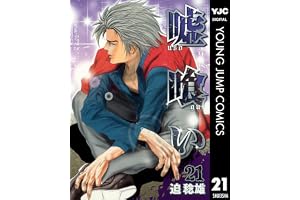 嘘喰い 21 (ヤングジャンプコミックスDIGITAL)