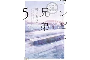 コンビニ兄弟５：―テンダネス門司港こがね村店― (新潮文庫)