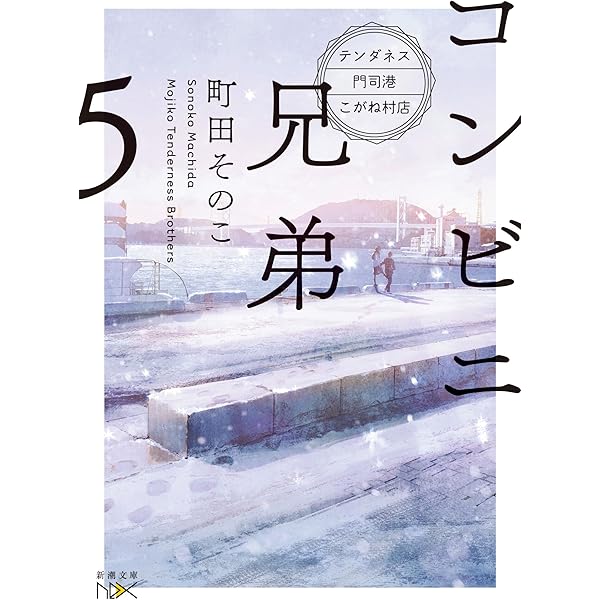 Amazon.co.jp: ドヴォルザークに染まるころ : 町田そのこ: Japanese Books