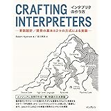 インタプリタの作り方 －言語設計／開発の基本と2つの方式による実装－