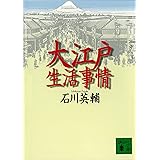 大江戸生活事情 (講談社文庫)