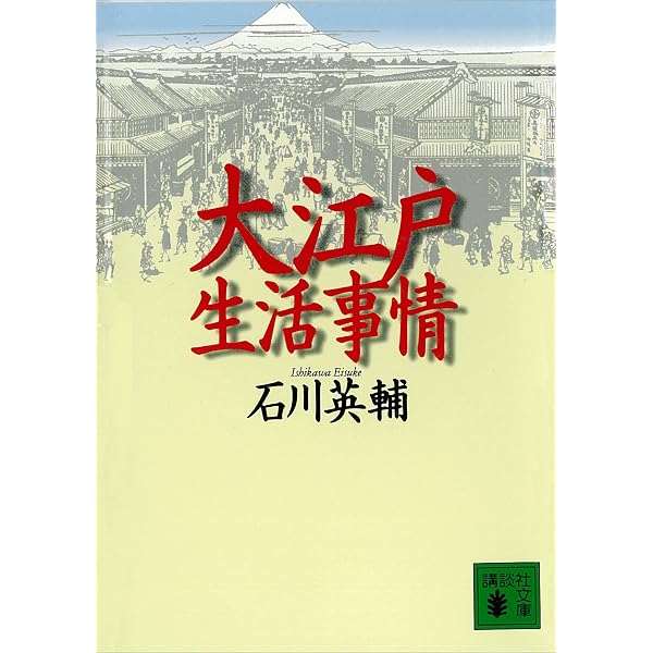 Amazon.co.jp: 実見 江戸の暮らし (講談社文庫) eBook : 石川英輔