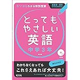 Cd付 とってもやさしい英語 中学1年 新装版 旺文社 本 通販 Amazon