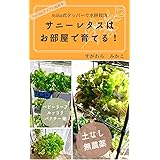 mika式タッパーで水耕栽培　サニーレタスはお部屋で育てる！ (電子書籍　ペーパーバック)