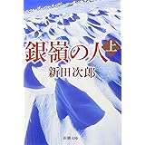 銀嶺の人（上） (新潮文庫)