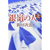 Amazon.co.jp: 栄光の岩壁(上) (新潮文庫) : 次郎, 新田: 本