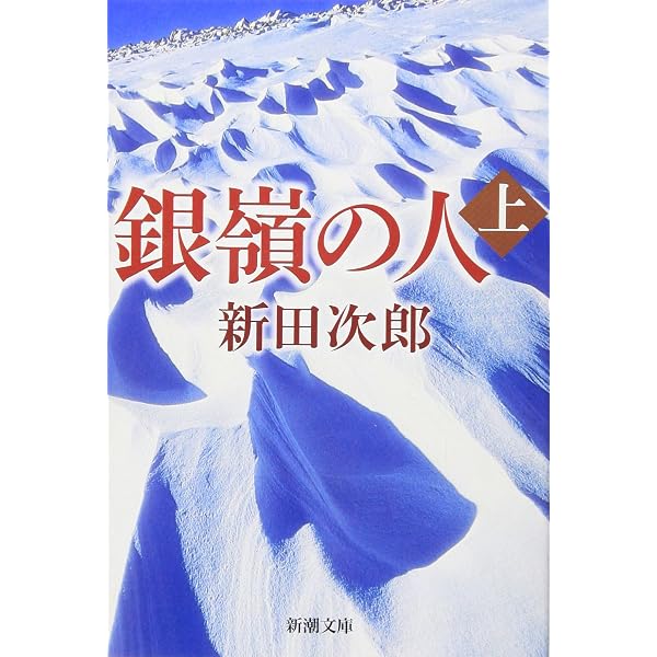 Amazon.co.jp: 縦走路 (新潮文庫) : 次郎, 新田: 本
