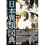 日本異類図典