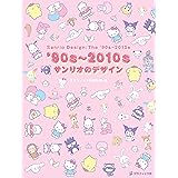 '90s〜2010s サンリオのデザイン