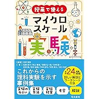 やさしい理科実験100のアイデア〈低学年用〉 (1965年) 授業で使えるマイクロスケール実験 | 芝原寛泰, 佐藤美子, 柴辻