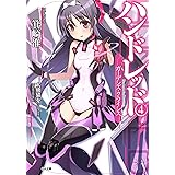 ハンドレッド４　―ガーデンズ・クライシス― (GA文庫)