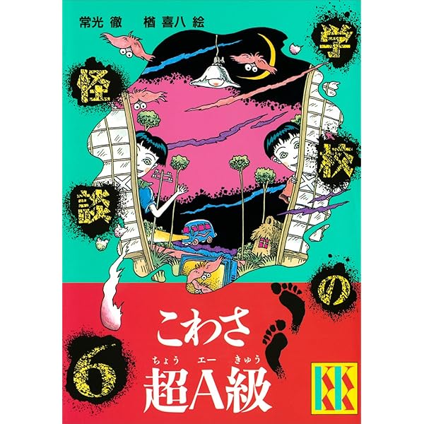 学校の怪談（7） (講談社KK文庫) | 常光徹, 楢喜八 | 読み物