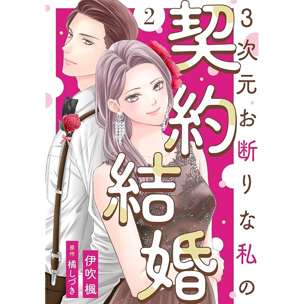 3次元お断りな私の契約結婚 ： 1 (KoiYui（恋結）) | 伊吹楓, 橘しづき