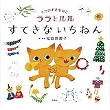 うたのすきなねこ ララとルル すてきないちねん (うたのすきなねこ ララとルル)