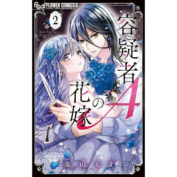 容疑者Aの花嫁(3) (フラワーコミックス) | 遠山えま | 少女 容疑者Aの花嫁(3) (フラワーコミックス) | 遠山えま | 少女