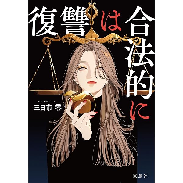 Amazon.co.jp: 推しの殺人 (宝島社文庫) eBook : 遠藤かたる: Kindleストア
