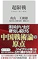 超限戦 21世紀の「新しい戦争」 (角川新書)