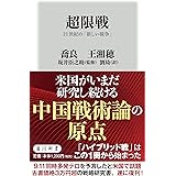 超限戦 21世紀の「新しい戦争」 (角川新書)