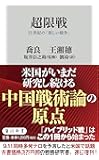 超限戦 21世紀の「新しい戦争」 (角川新書)