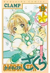 カードキャプターさくら(10) (KCデラックス) | CLAMP |本 | 通販 | Amazon