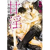 甘淫 ~蜜雨に打たれて~ (角川ルビー文庫)
