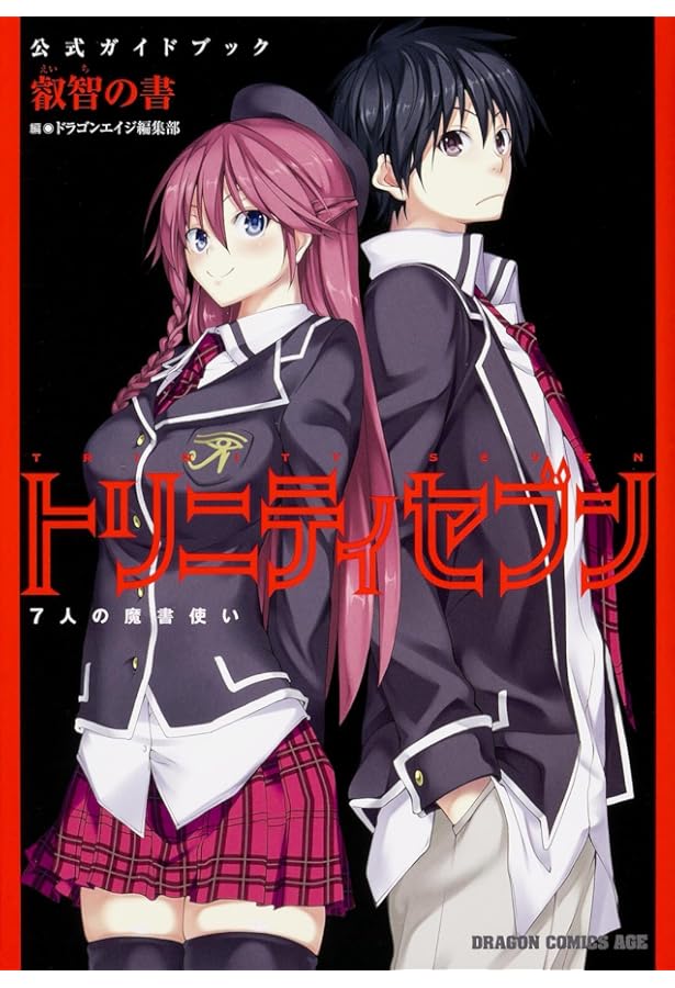 Amazon.co.jp: トリニティセブン 7人の魔書使い コミックアンソロジー