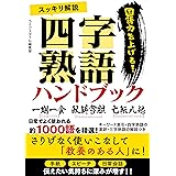 スッキリ解説四字熟語ハンドブック