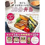 包丁もまな板もいらない 10分弁当