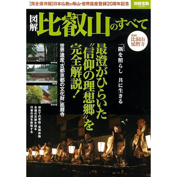 Amazon.co.jp: 最澄と天台宗のこころ: 伝教大師1200年大遠忌記念 (295