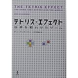 テトリス・エフェクト―世界を惑わせたゲーム