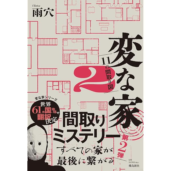 Amazon.co.jp: 変な家 全2冊セット (飛鳥新社) : 本