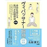 ヴィパッサナー瞑想 図解実践 (自分を変える気づきの瞑想法【第4版】)