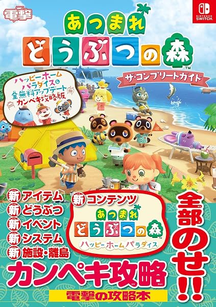 あつまれ どうぶつの森 ザ・コンプリートガイド ハッピーホームパラダイス&全無料アップデート カンペキ攻略版 - 1