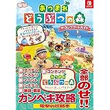 あつまれ どうぶつの森 ザ・コンプリートガイド ハッピーホームパラダイス&全無料アップデート カンペキ攻略版