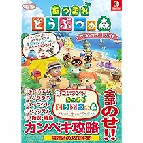 Amazon.co.jp: あつまれ どうぶつの森 ザ・コンプリートガイド 