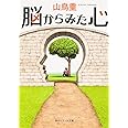 脳からみた心 (角川ソフィア文庫)