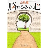 脳からみた心 (角川ソフィア文庫)