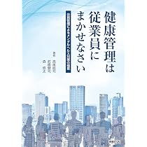 Amazon.co.jp: 健康管理は従業員にまかせなさい ―労務管理による