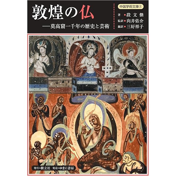 敦煌の仏ー莫高窟一千年の歴史と芸術 (中国学術文庫 2) | 段文傑, 向井