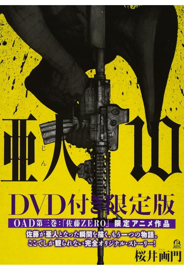 Amazon.co.jp: DVD付き 亜人(9)限定版 (講談社キャラクターズライツ