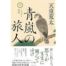 青嵐の旅人 上巻 それぞれの動乱 | 天童荒太 |本 | 通販 | Amazon