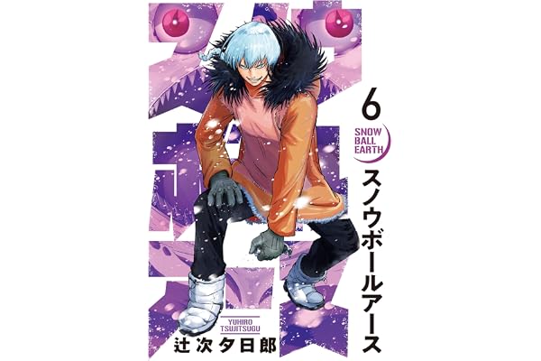 スノウボールアース（６） (ビッグコミックス)