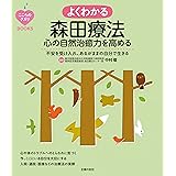 こころのクスリＢＯＯＫＳ　よくわかる森田療法　心の自然治癒力を高める
