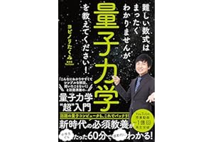 難しい数式はまったくわかりませんが、量子力学を教えてください！