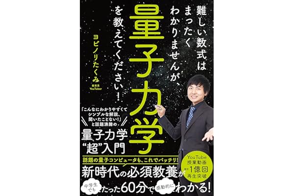 難しい数式はまったくわかりませんが、量子力学を教えてください！